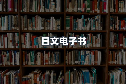 日文电子书
